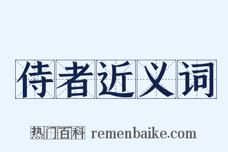 侍者近义词是什么意思的图片